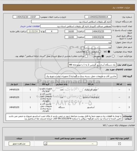 استعلام یک دستگاه آسانسور گیرلس 2 به 1 با موتورخانه MR