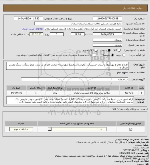 استعلام اصلاح معابر و بهسازی روستای حسین آباد کالپوش(استانی) شهرستان میامی.
اجرای پل بتنی، دیوار سنگی، سنگ چینی زیر پل و ...