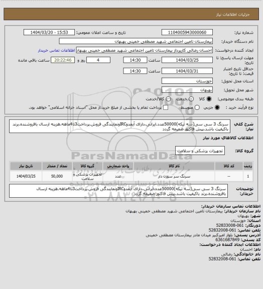 استعلام سرنگ 3 سی سی(سه تیکه)50000عدد.ایرانی،دارای آیمدوIRCونمایندگی فروش.پرداخت3تا4ماهه.هزینه ارسال بافروشنده.برند باکیفیت باشد.پیش فاکتور ضمیمه گردد