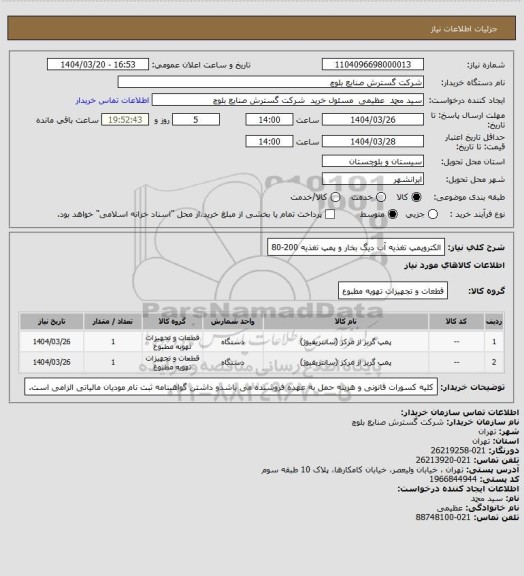 استعلام الکتروپمپ تغذیه آب دیگ بخار و پمپ تغذیه 200-80