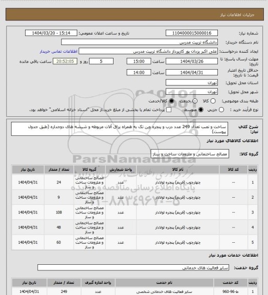 استعلام ساخت و نصب تعداد 249 عدد درب و پنجره وین تک به همراه یراق آلات مربوطه و شیشه های دوجداره (طبق جدول پیوست)