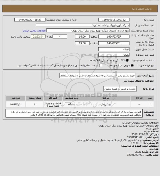 استعلام خرید بوستر پمپ آتش نشانی به شرح مشخصات فنی و شرایط استعلام