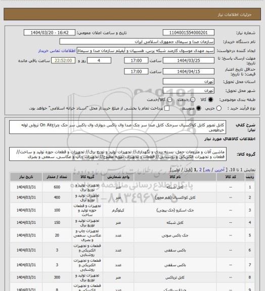 استعلام کابل تصویر 
کابل کواکسیال
سرجک
کابل صدا
سر چک صدا
وال باکس دیواری
وال باکس
سر جک
چراغOn Air
ترولی
لوله خرطومی