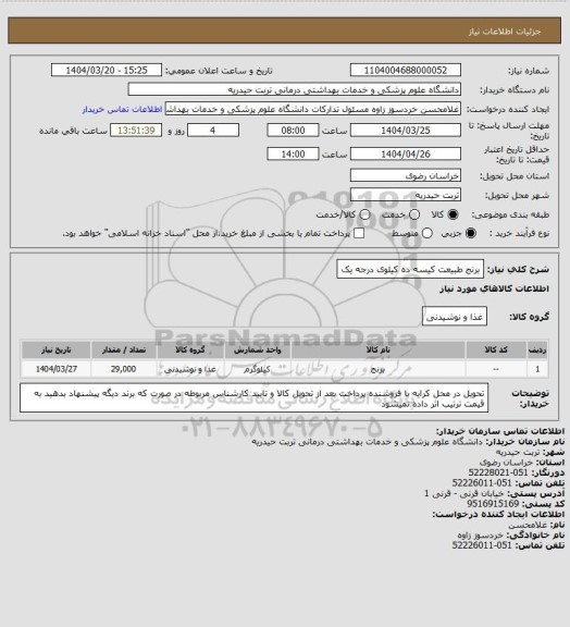 استعلام برنج طبیعت کیسه ده کیلوی درجه یک