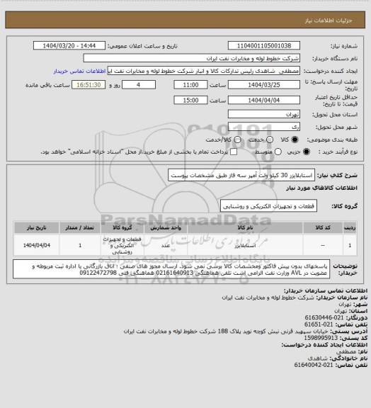 استعلام استابلایزر 30 کیلو ولت آمپر سه فاز طبق مشخصات پیوست