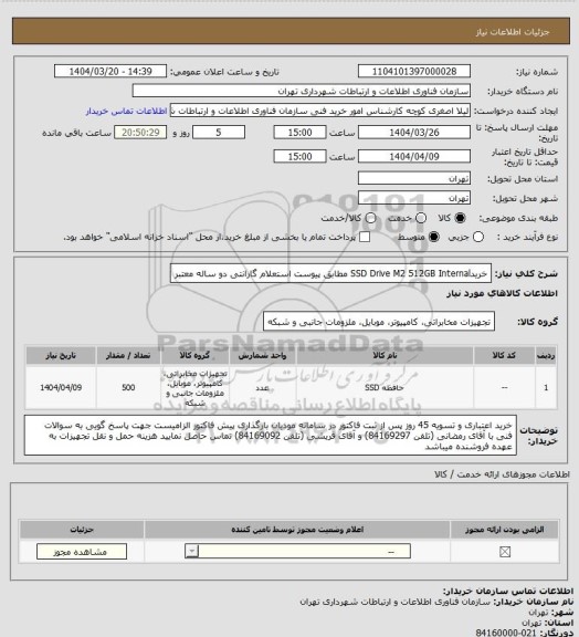 استعلام خریدSSD Drive M2 512GB  Internal مطابق پیوست استعلام
گارانتی دو ساله معتبر