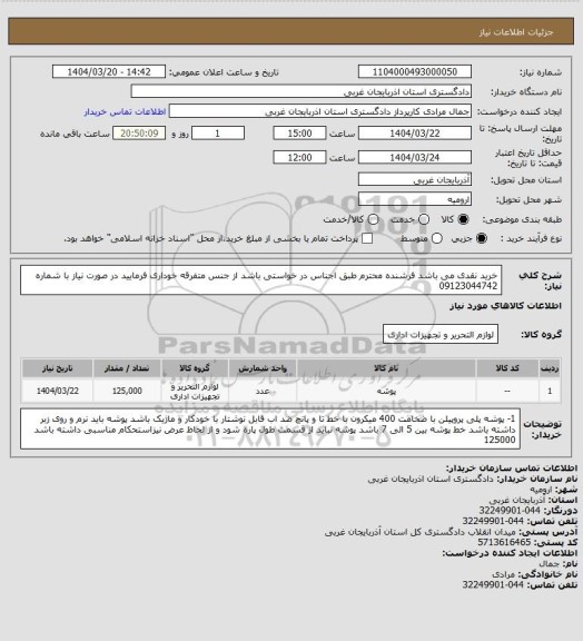 استعلام خرید نقدی می باشد فرشنده محترم طبق اجناس در خواستی باشد از جنس متفرقه خوداری فرمایید در صورت نیاز با شماره 09123044742