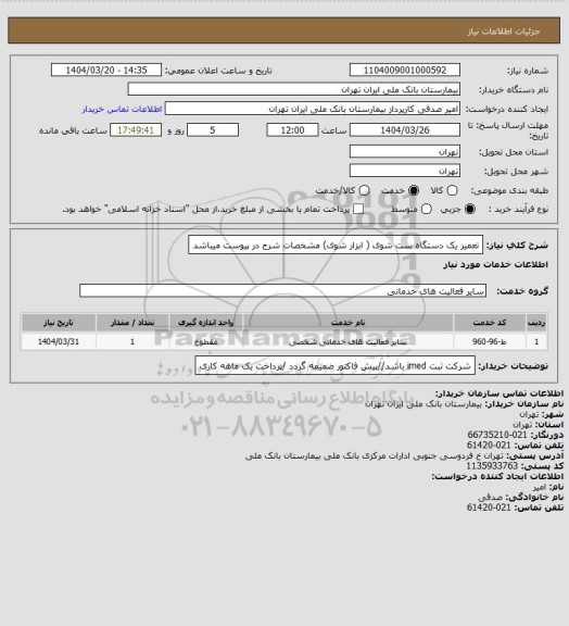 استعلام تعمیر یک دستگاه ست شوی ( ابزار شوی) مشخصات شرح در پیوست میباشد