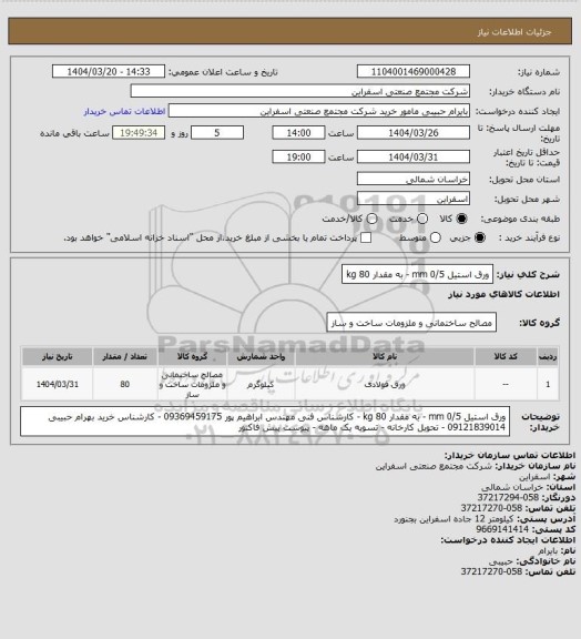 استعلام ورق استیل 0/5 mm - به مقدار 80 kg، سامانه تدارکات الکترونیکی دولت