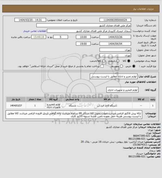 استعلام لوازم تحریر و اداری مطابق با لیست پیوستی، سامانه تدارکات الکترونیکی دولت