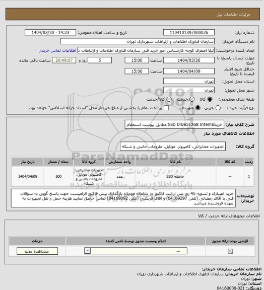 استعلام خریدSSD Drive512GB  Internal مطابق پیوست استعلام، سامانه ستاد