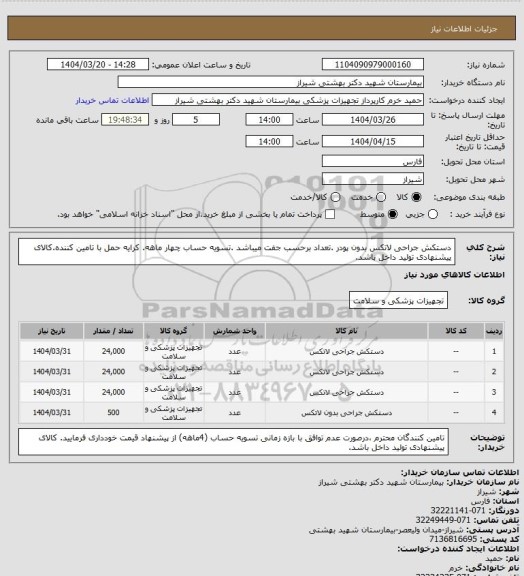 استعلام دستکش جراحی لاتکس بدون پودر .تعداد برحسب جفت میباشد .تسویه حساب چهار ماهه. کرایه حمل با تامین کننده.کالای پیشنهادی تولید داخل باشد.