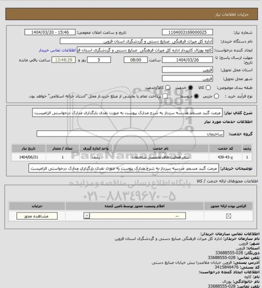 استعلام مرمت گنبد مسجد مدرسه سزداز به شرح مدارک پیوست به صورت نقدی بارگذاری مدارک درخواستی الزامیست