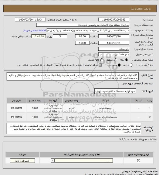 استعلام کاغذ توالت(اقلام،تعداد،مشخصات،برند و تحویل کالا بر اساس استعلام  و شرایط شرکت در استعلام پیوست.حمل و نقل و تخلیه بر عهده تامین کننده می باشد)