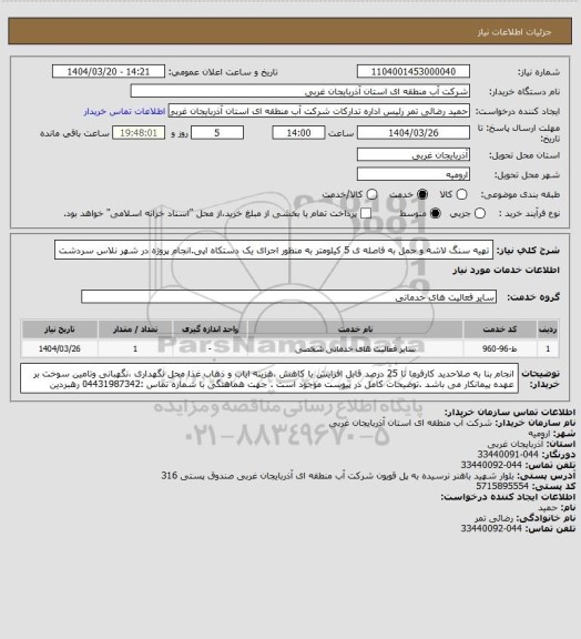 استعلام تهیه سنگ لاشه و حمل به فاصله ی 5 کیلومتر به منظور اجرای یک دستکاه اپی.انجام پروژه در شهر نلاس سردشت
