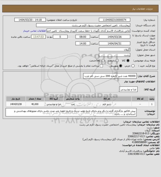 استعلام 40000 عدد شیر تکنفره 200 سی سی کم چرب