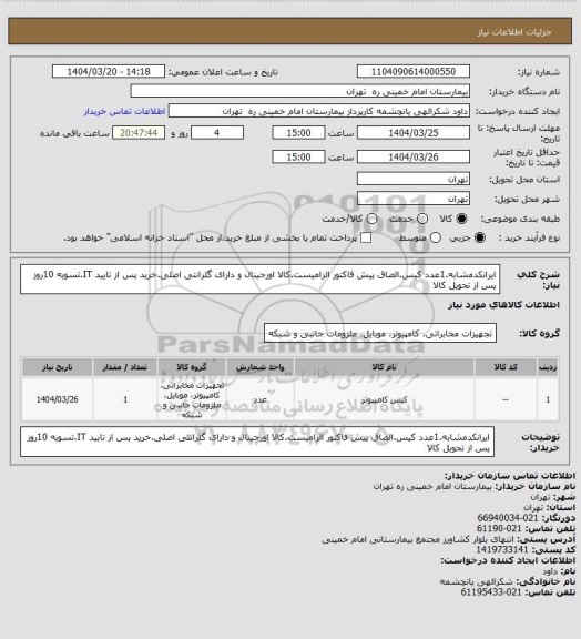 استعلام ایرانکدمشابه.1عدد کیس.الصاق پیش فاکتور الزامیست.کالا اورجینال و دارای گلرانتی اصلی.خرید پس از تایید IT.تسویه 10روز پس از تحویل کالا