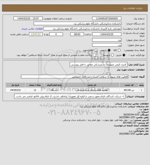 استعلام کنترل کیفی تجهیزات دندانپزشکی مطابق با فایل پیوستی