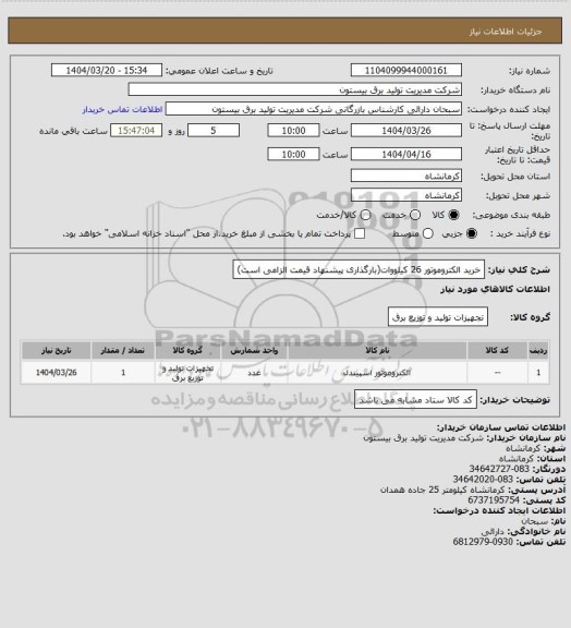 استعلام خرید الکتروموتور 26 کیلووات(بارگذاری پیشنهاد قیمت الزامی است)
