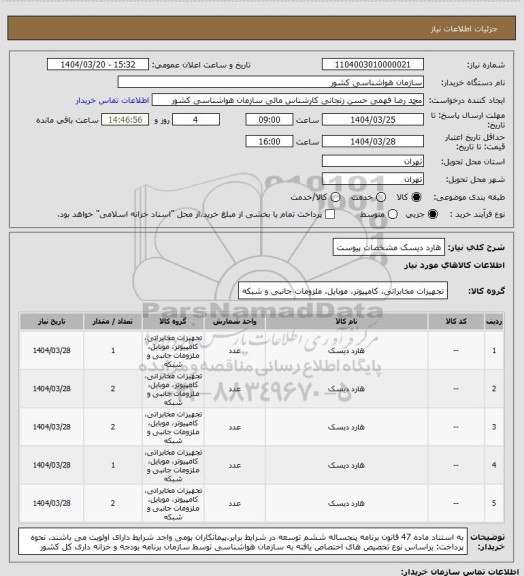 استعلام هارد دیسک
مشخصات پیوست