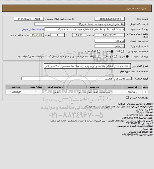 استعلام حفاظت از اماکن تملیکی بانک ملی ایران واقع در شهرک های صنعتی 1 و 2 بندرعباس