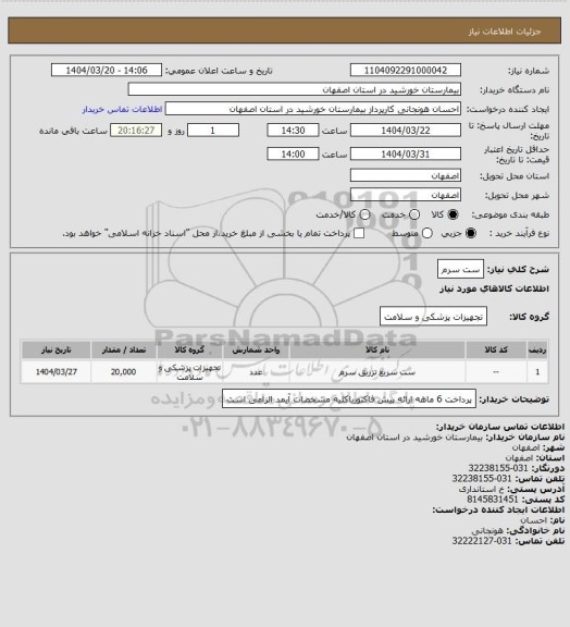 استعلام ست سرم