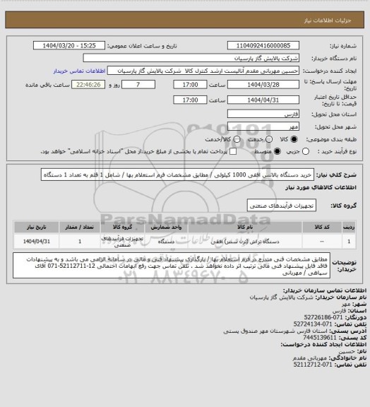 استعلام خرید دستگاه بالانس افقی 1000 کیلوئی / مطابق مشخصات فرم استعلام بها / شامل 1 قلم به تعداد 1 دستگاه