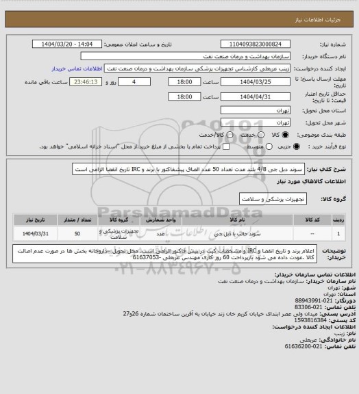 استعلام سوند دبل جی 4/8 بلند مدت تعداد 50 عدد
الصاق پیشفاکتور  با برند و IRC تاریخ انقضا الزامی است