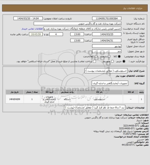 استعلام اسیلوسکوپ  (  مطابق مشخصات  پیوست  )