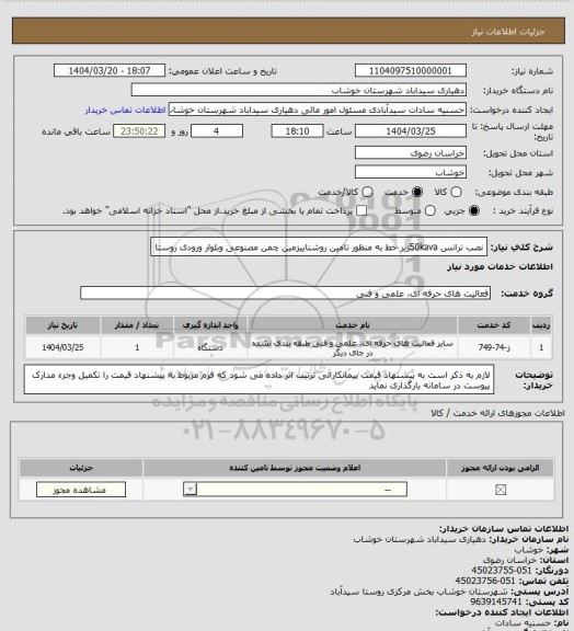 استعلام نصب ترانس 50kavaزیر خط به منظور تامین روشناییزمین چمن مصنوعی وبلوار ورودی روستا