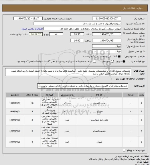 استعلام تجهیزات سخت افزاری با مشخصات پیوست جهت کابین آسانسورهای سازمان با نصب .قبل از اعلام قیمت بازدید انجام شود. کالاها دارای گارانتی معتبر اصلی باشد