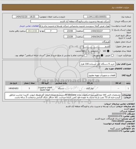 استعلام خرید 5 دستگاه کولر ایستاده 100 هزار
