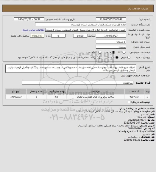 استعلام اجرای طرح هادی روستاهای بهارستان جبرییلان- دولبندی - منصوربلاغی شهرستان سنندج ضمنا بارگذاری وتکمیل فرمهای بازدید ازمحل وسوابق الزامی می باشد