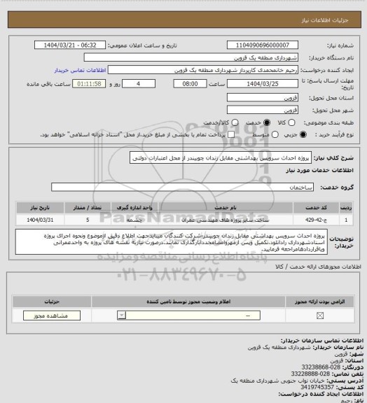 استعلام پروژه احداث سرویس بهداشتی مقابل زندان چوبیندر از محل اعتبارات دولتی