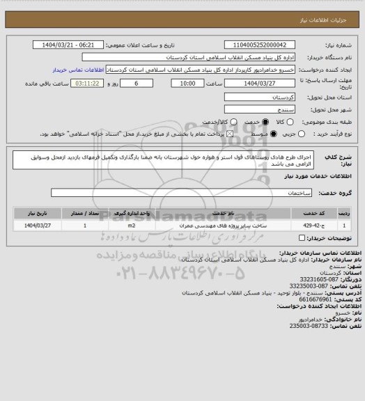 استعلام اجرای طرح هادی روستاهای قول استر و هواره خول  شهرستان بانه ضمنا بارگذاری وتکمیل فرمهای بازدید ازمحل وسوابق الزامی می باشد