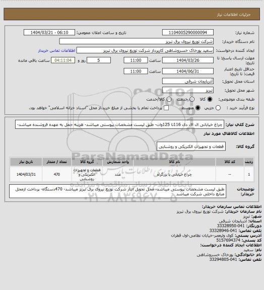 استعلام چراغ خیابانی ال ای دی 116تا 125وات- طبق لیست مشخصات پیوستی میباشد- هزینه حمل به عهده فروشنده میباشد-