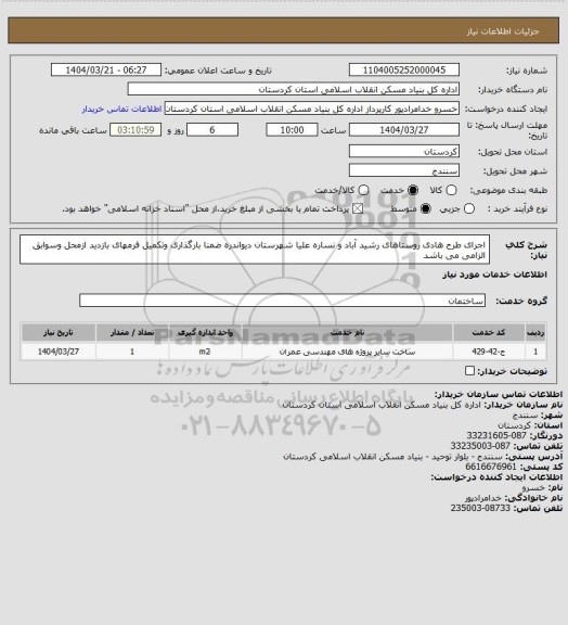 استعلام اجرای طرح هادی روستاهای رشید آباد و نساره علیا شهرستان دیواندره ضمنا بارگذاری وتکمیل فرمهای بازدید ازمحل وسوابق الزامی می باشد