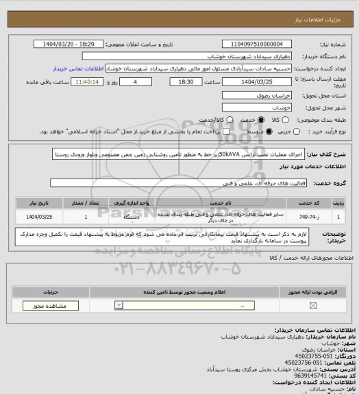 استعلام اجرای عملیات نصب ترانس 50kAVAزیر خط به منظور تامین روشنایی زمین چمن مصنوعی وبلوار ورودی روستا