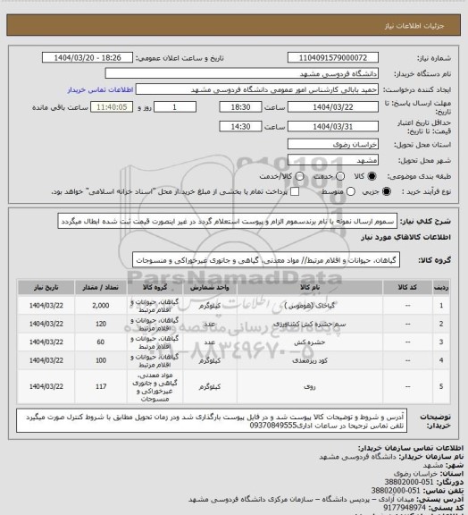استعلام سموم
ارسال نمونه یا نام برندسموم الزام و پیوست استعلام گردد در غیر اینصورت قیمت ثبت شده ابطال میگردد