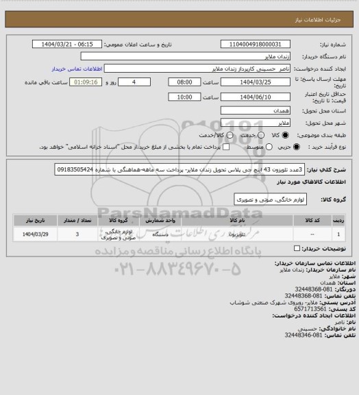 استعلام 3عدد تلویزون 43 اینچ جی پلاس تحویل زندان ملایر- پرداخت سه ماهه-هماهنگی با شماره 09183505424