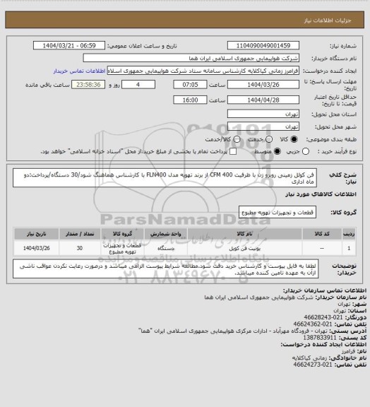 استعلام فن کوئل زمینی روبرو زن با ظرفیت 400 CFM از برند تهویه مدل FLN400 با کارشناس هماهنگ شود/30 دستگاه/پرداخت:دو ماه اداری