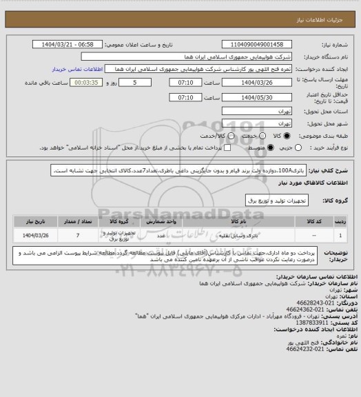 استعلام باتری100A،دوازده ولت برند فیام و بدون جایگزینی داغی باطری،تعداد7عدد،کالای انتخابی جهت تشابه است.