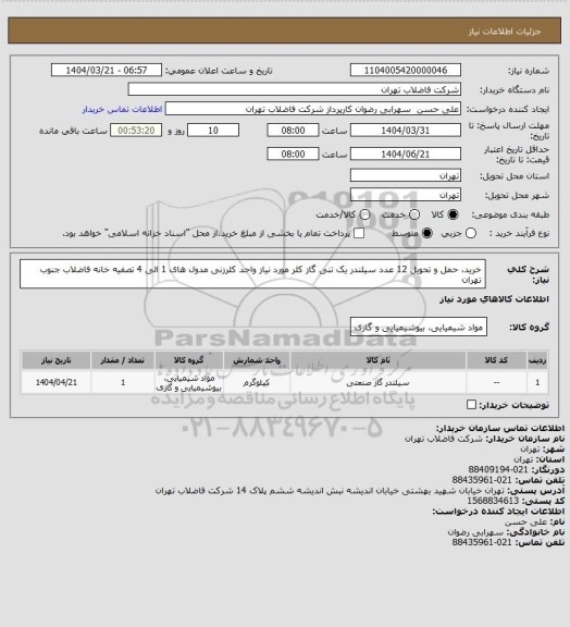 استعلام خرید، حمل و تحویل 12 عدد سیلندر یک تنی گاز کلر مورد نیاز واحد کلرزنی مدول های 1 الی 4 تصفیه خانه فاضلاب جنوب تهران