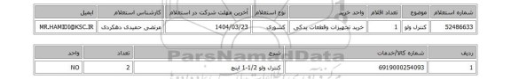 استعلام کنترل ولو
