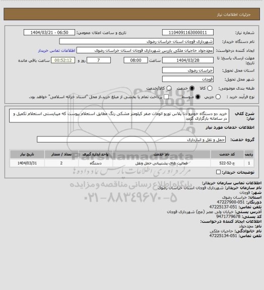 استعلام خرید دو دستگاه خودرو دنا پلاس توربو اتومات صفر کیلومتر مشکی رنگ مطابق استعلام پیوست که میبایستی استعلام تکمیل و در سامانه بارگزاری گردد