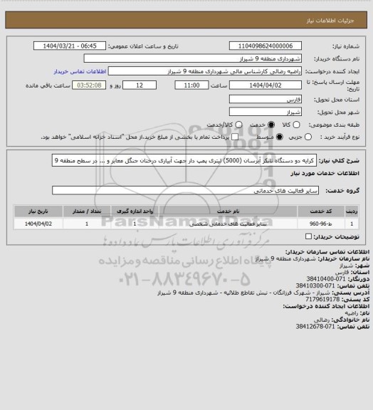 استعلام کرایه دو دستگاه تانکر آبرسان (5000) لیتری پمپ دار جهت آبیاری درختان جنگل معابر و ... در سطح منطقه 9
