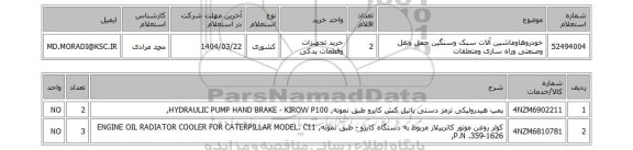 استعلام خودروهاوماشین آلات سبک وسنگین حمل ونقل وصنعتی وراه سازی ومتعلقات