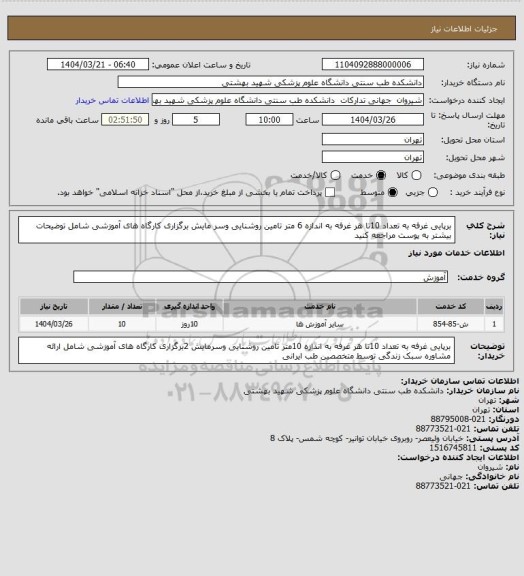 استعلام برپایی غرفه به تعداد 10تا هر غرفه به اندازه 6 متر تامین  روشنایی وسر مایش برگزاری کارگاه های آموزشی شامل     توضیحات بیشتر به پوست مراجعه کنید