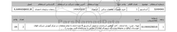 استعلام آسانسور