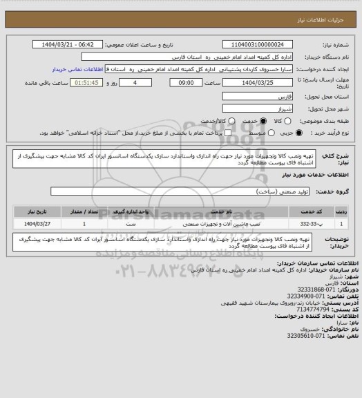 استعلام تهیه ونصب کالا وتجهیزات مورد نیاز جهت راه اندازی واستاندارد سازی یکدستگاه اسانسور ایران کد کالا مشابه جهت پیشگیری از اشتباه فای پیوست مطالعه گردد